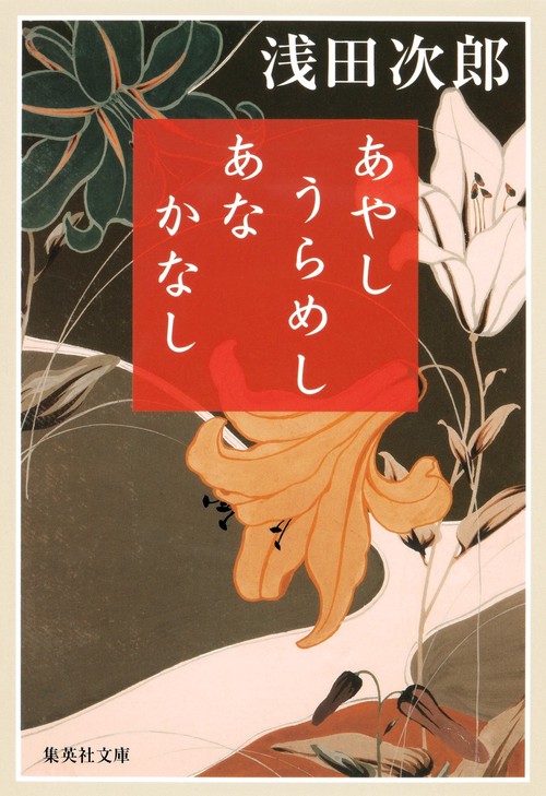 あやしうらめしあなかなし