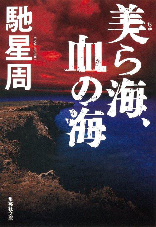 美ら海、血の海