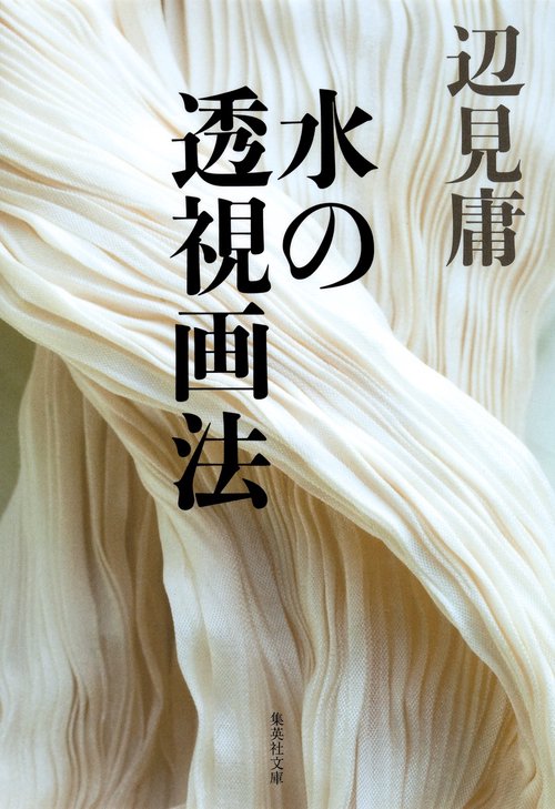 水の透視画法