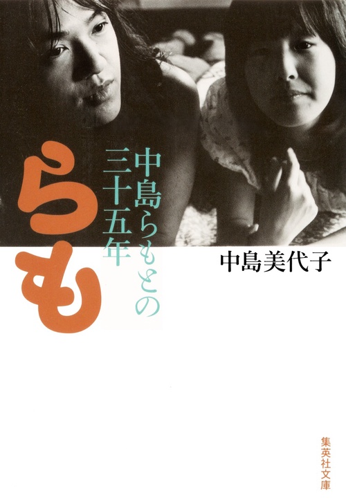 らも 中島らもとの三十五年