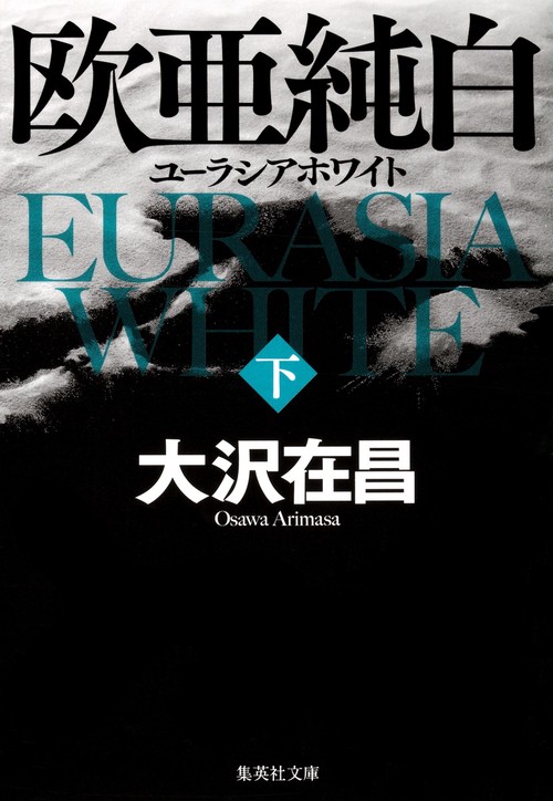 欧亜純白 ユーラシアホワイト 下