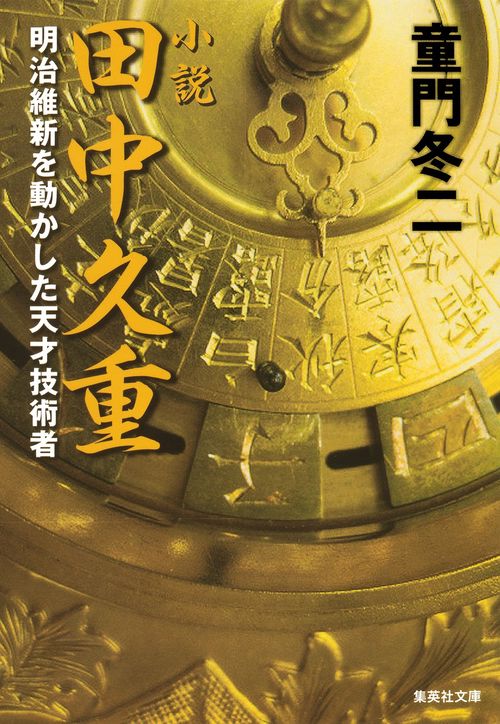 小説田中久重 明治維新を動かした天才技術者