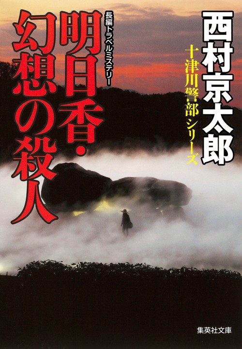 明日香・幻想の殺人
