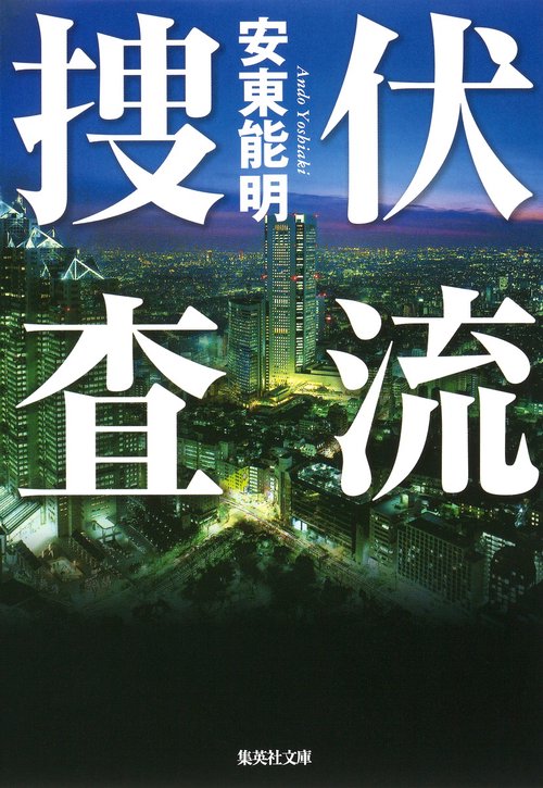 伏流捜査