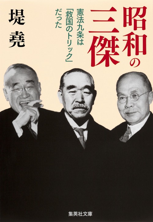昭和の三傑 憲法九条は「救国のトリック」だった