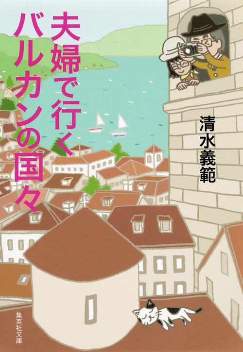 夫婦で行くバルカンの国々
