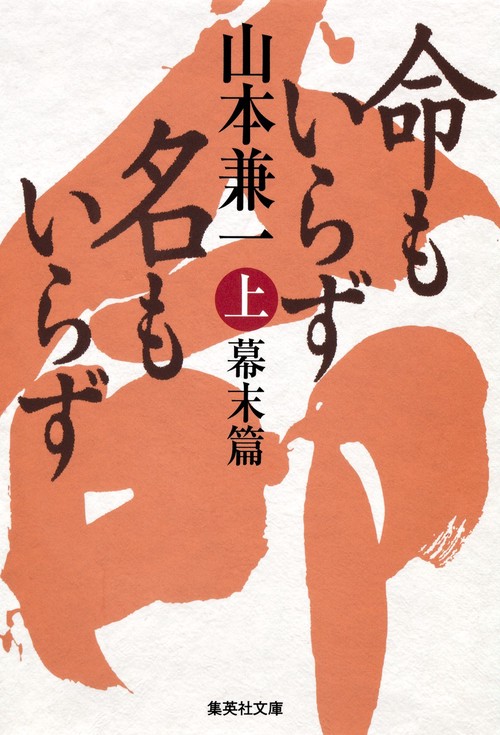 命もいらず名もいらず 上