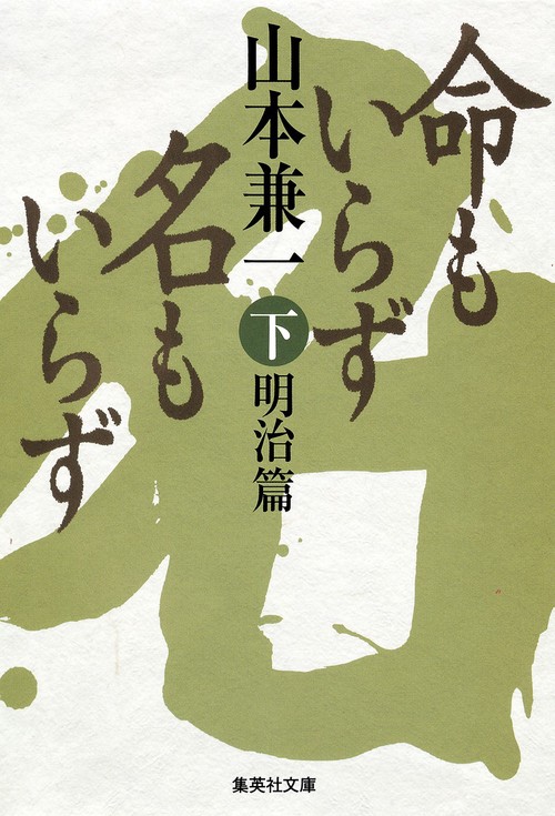 命もいらず名もいらず 下