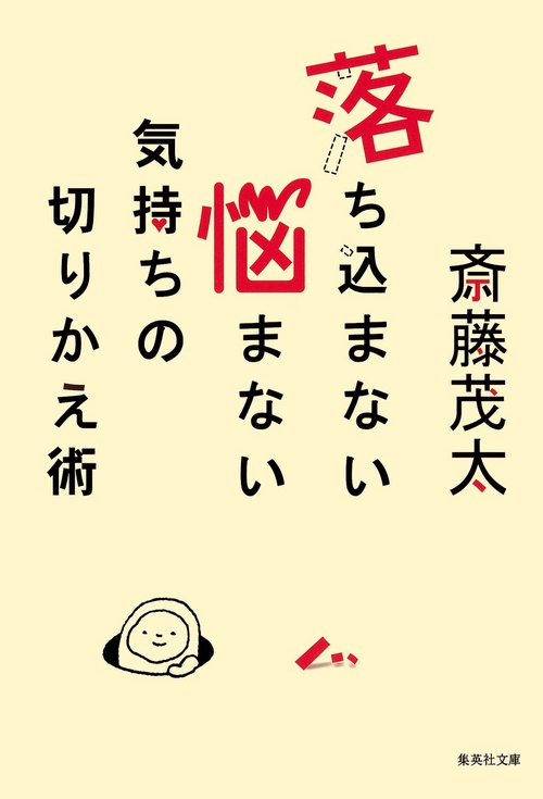 落ち込まない悩まない気持ちの切りかえ術