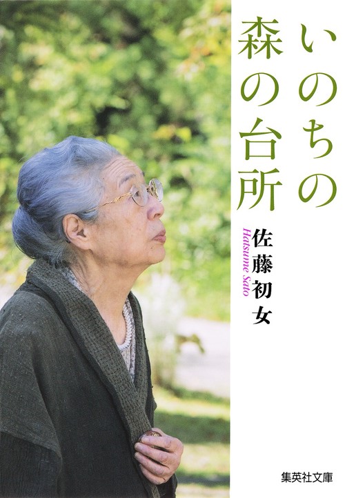いのちの森の台所