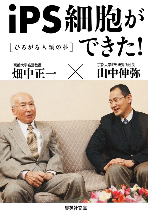 iPS細胞ができた! ひろがる人類の夢
