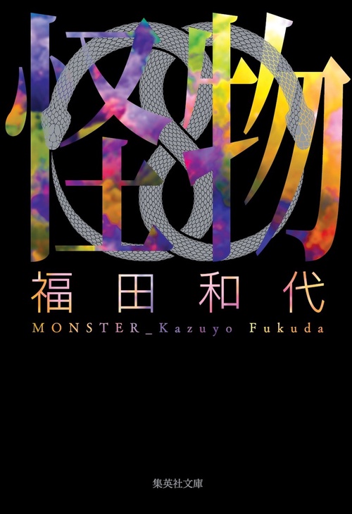 怪物