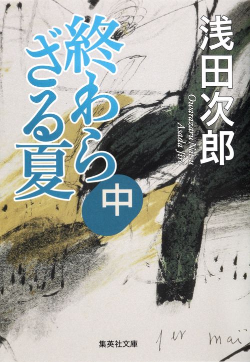終わらざる夏 中