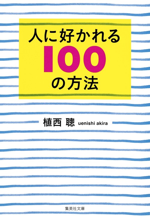 人に好かれる100の方法