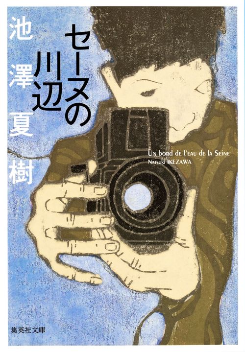 セーヌの川辺
