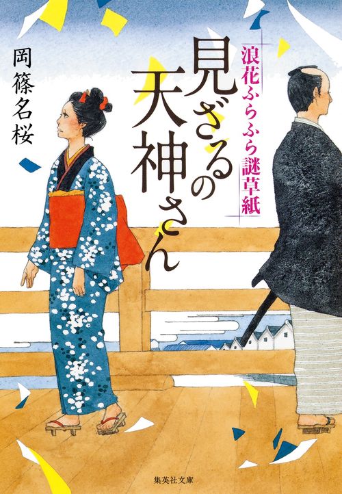 見ざるの天神さん