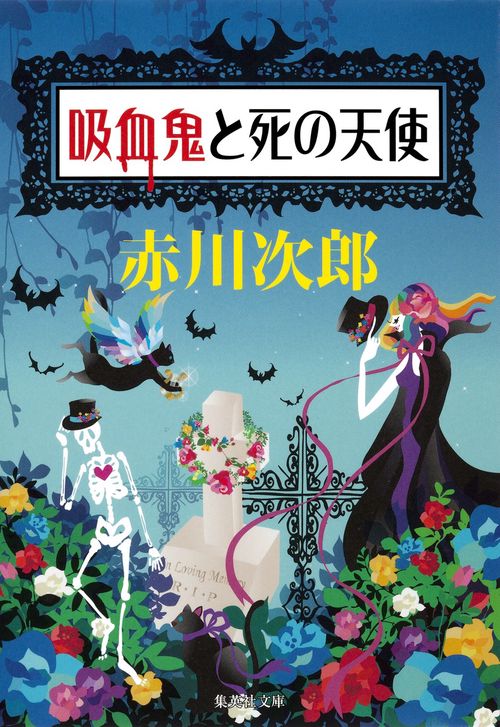 吸血鬼と死の天使