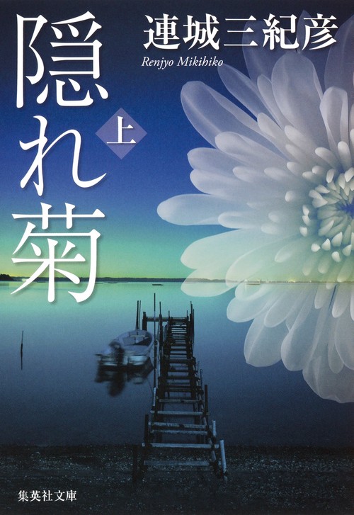 隠れ菊 上
