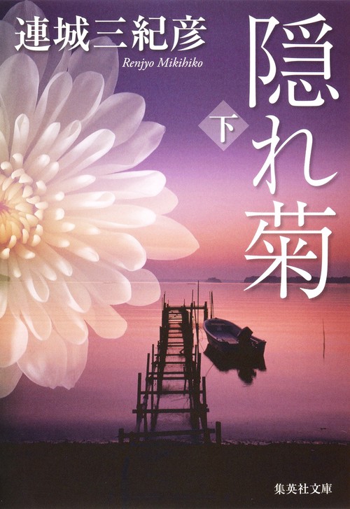 隠れ菊 下