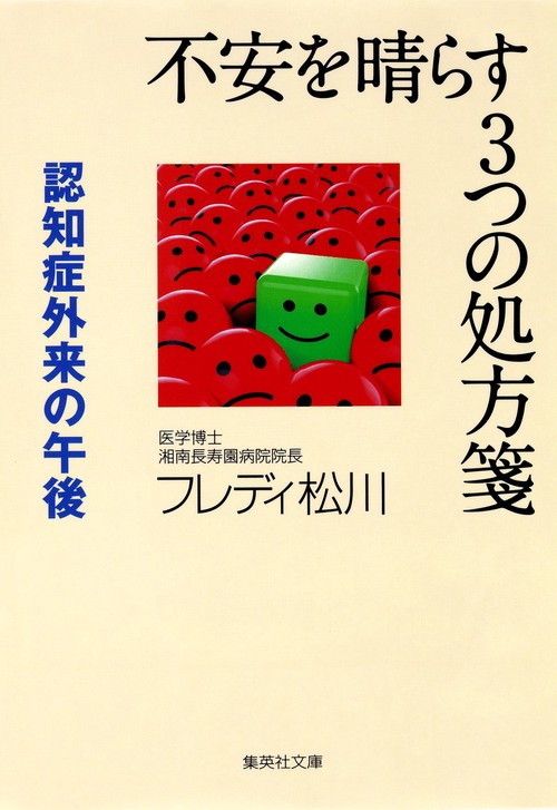不安を晴らす3つの処方箋 認知症外来の午後