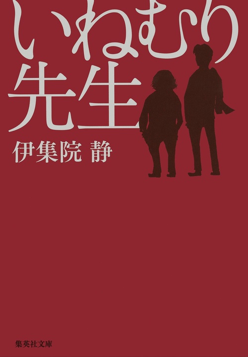いねむり先生