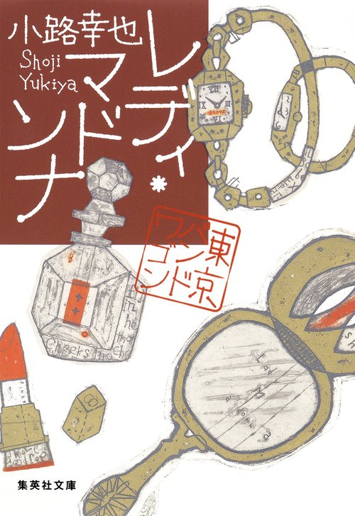 レディ・マドンナ 東京バンドワゴン