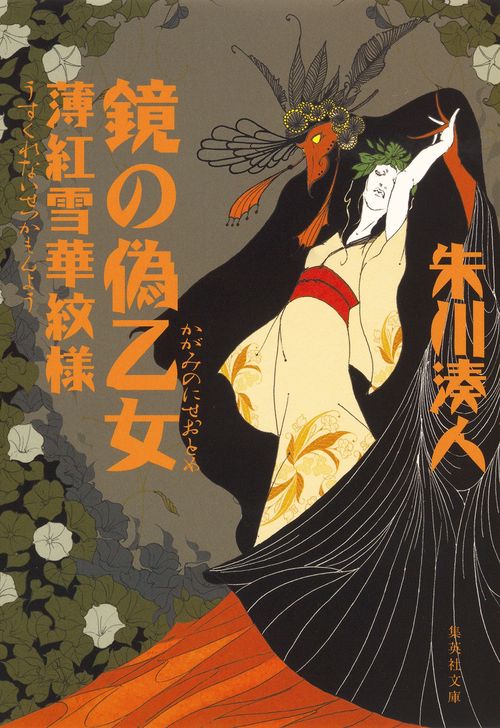 鏡の偽乙女 薄紅雪華紋様