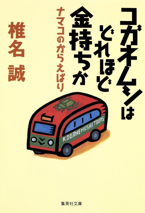 コガネムシはどれほど金持ちか
