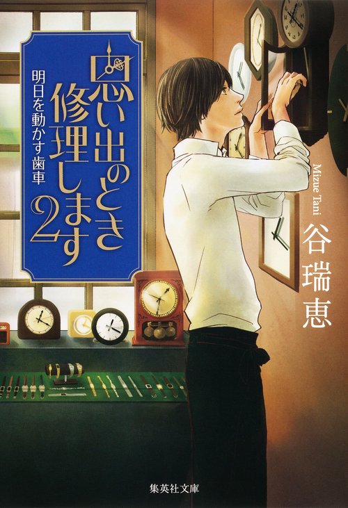 思い出のとき修理します 2