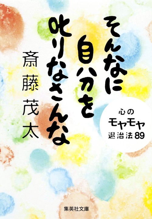 そんなに自分を叱りなさんな 心のモヤモヤ退治法89