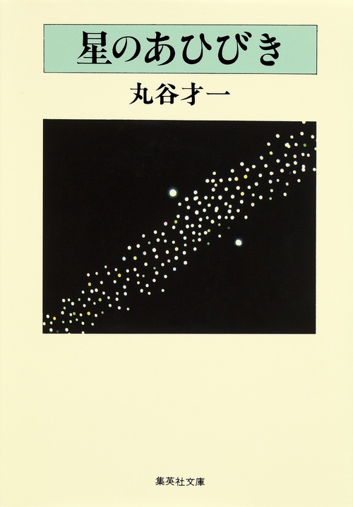 星のあひびき