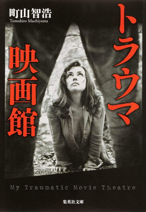 トラウマ映画館
