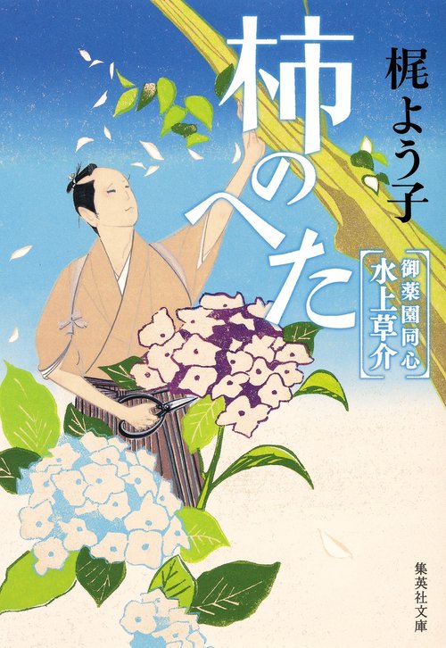 柿のへた 御薬園同心 水上草介
