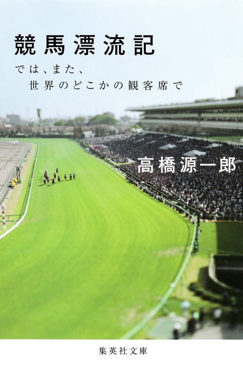 競馬漂流記 では、また、世界のどこかの観客席で