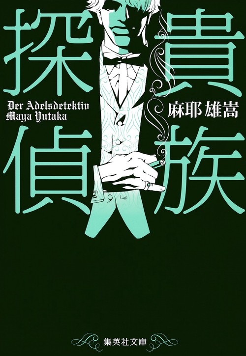貴族探偵