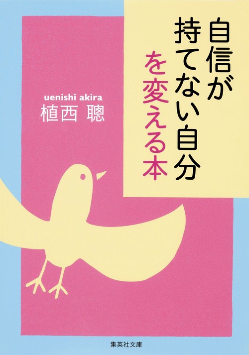 自信が持てない自分を変える本