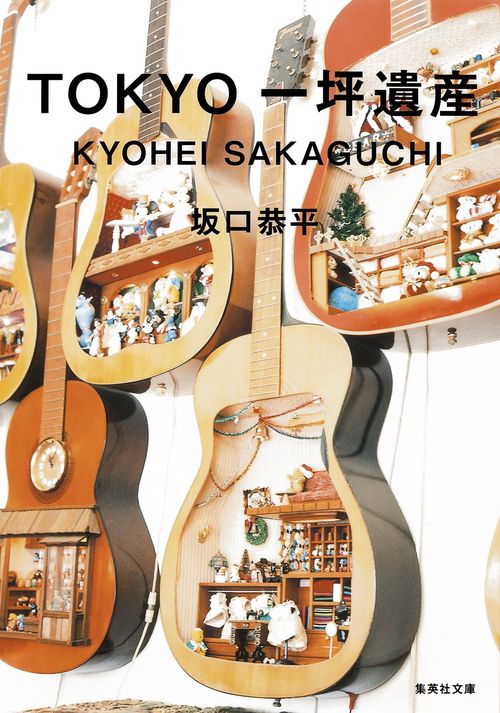 TOKYO一坪遺産