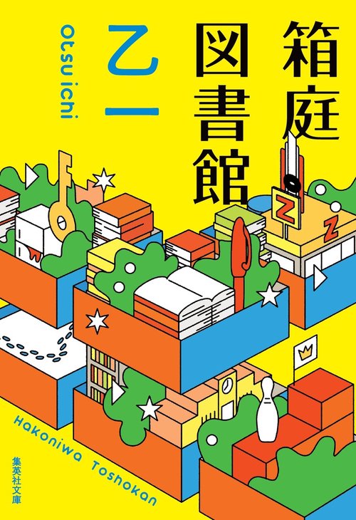箱庭図書館