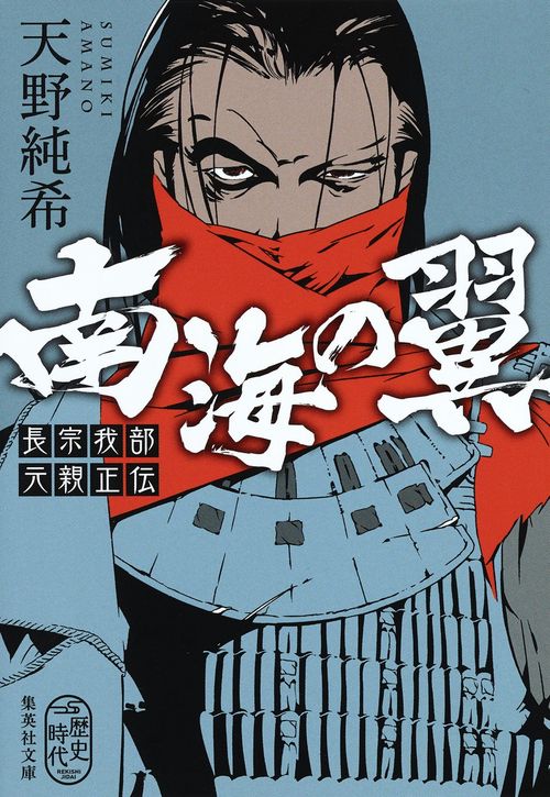 南海の翼 長宗我部元親正伝