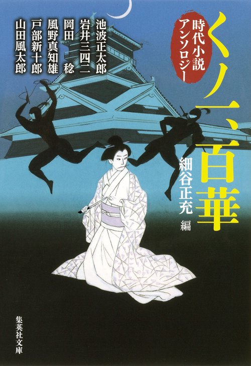 くノ一、百華 時代小説アンソロジー