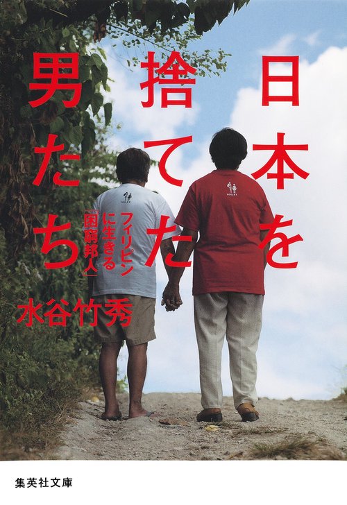 日本を捨てた男たち フィリピンに生きる「困窮邦人」