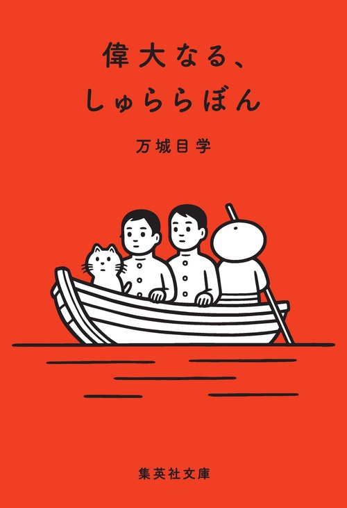 偉大なる、しゅららぼん