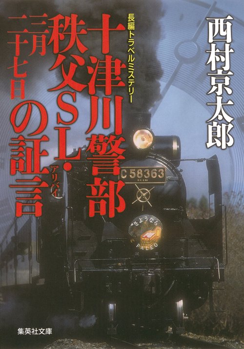 十津川警部秩父SL・三月二十七日の証言(アリバイ)