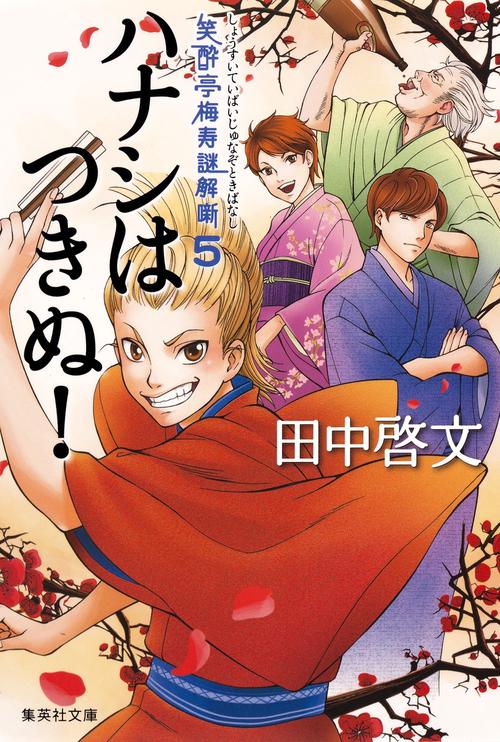 ハナシはつきぬ!