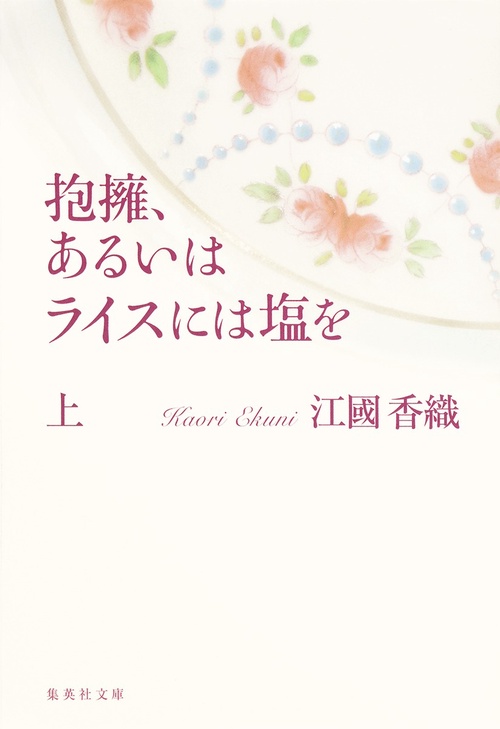 抱擁、あるいはライスには塩を 上