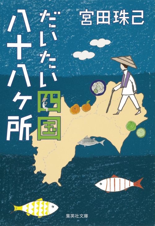 だいたい四国八十八ケ所