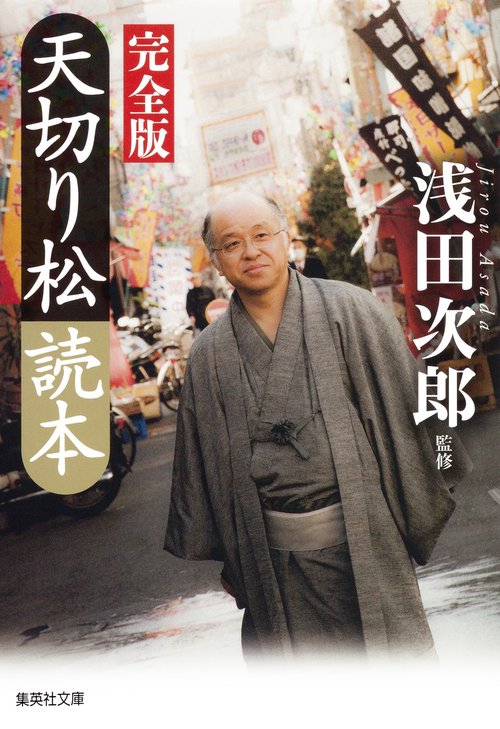 天切り松読本