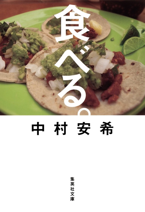 食べる。