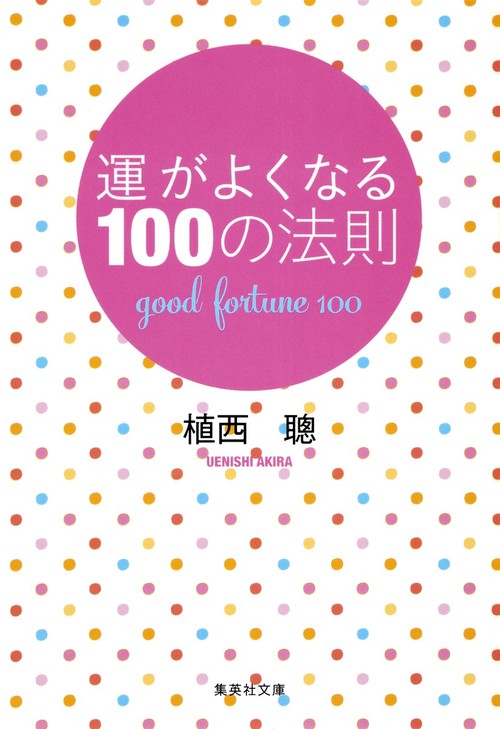 運がよくなる100の法則