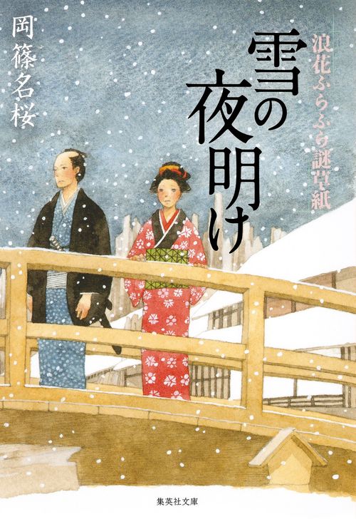 雪の夜明け